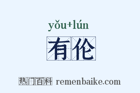 有伦是什么意思的图片